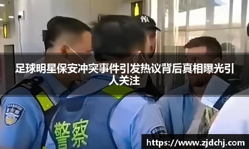 足球明星保安冲突事件引发热议背后真相曝光引人关注
