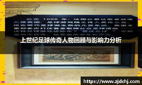 上世纪足球传奇人物回顾与影响力分析